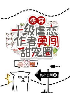 快穿:十级虐恋作者勇闯甜宠圈!