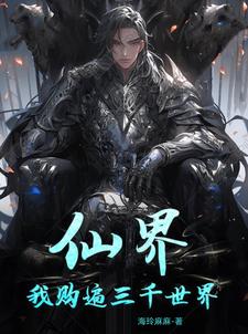 仙界:我购遍三千世界