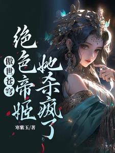 麒麟择主,废材嫡女携兽震三界!